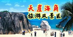 骚麻皮想鸡巴肏视频海南三亚-天崖海角旅游风景区